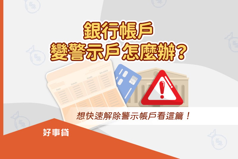 銀行帳號突然變成警示戶該怎麼辦？本文將教你解除警示戶的方法，讓你的帳戶與資產能順利解凍、自由運用。