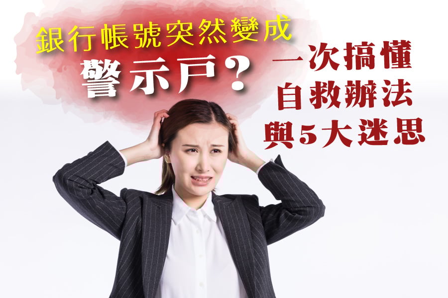 20211103警示戶