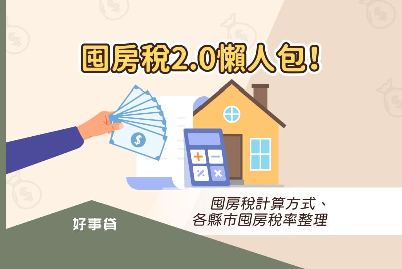 囤房稅2.0懶人包！囤房稅計算方式、各縣市囤房稅率整理
