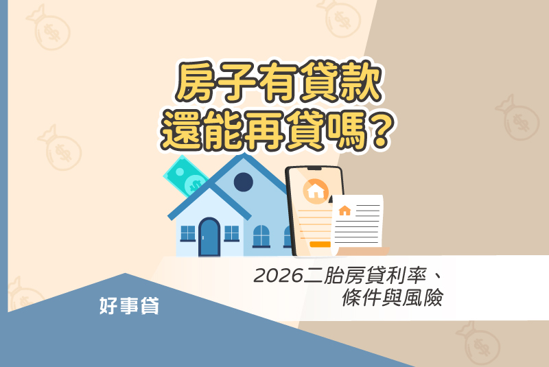 房子有貸款還能再貸嗎？2026二胎房貸利率、條件與風險。