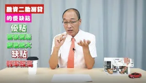 融資二胎的優缺點 : 優點有審核寬鬆、額度較大；缺點為例率較高。