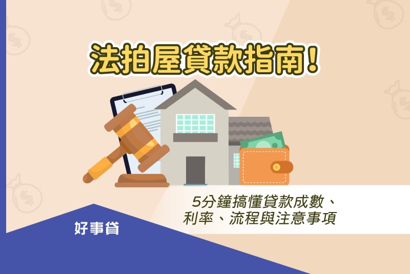 法拍屋貸款指南！5分鐘搞懂貸款成數、利率、流程與注意事項