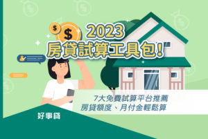 2023房貸試算工具包！7大免費試算平台推薦，房貸額度、月付金輕鬆算