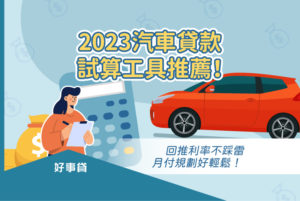 善用車貸試算工具，可以幫助你規劃月付金支出、妥善運用資金，更能避免詐騙風險