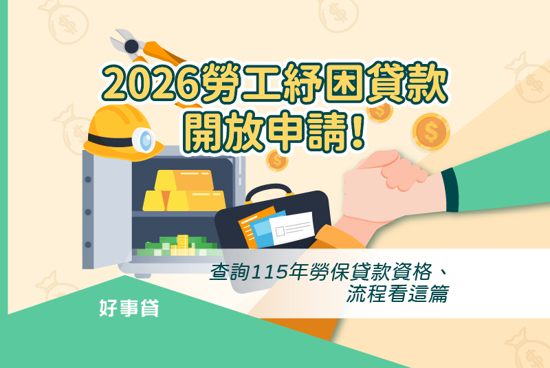 2026勞工紓困貸款資格、線上申辦時間懶人包