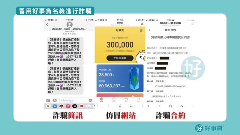 冒用好事貸名義進行詐騙