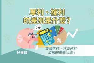 單利、複利是貸款借錢、投資理財必備的重要知識，本文將為你解析兩者的差別與應用時機。