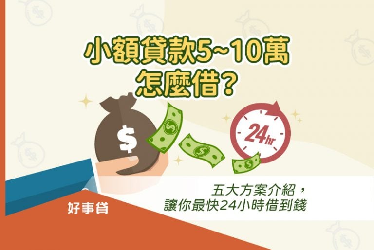 小額貸款5~10萬怎麼借？信用貸款、預借現金、手機貸款、機車貸款、保單貸款，五大方案讓你最快24小時就能借到錢。