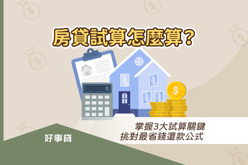 房貸試算前，須先掌握房貸成數、房貸利率、房貸年期等三項因素。