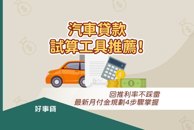 汽車貸款試算工具推薦！回推利率不踩雷，最新月付金規劃4步驟掌握