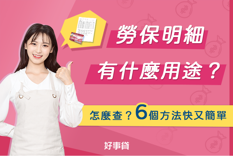 勞保明細有什麼用途？怎麼查？6個方法快又簡單