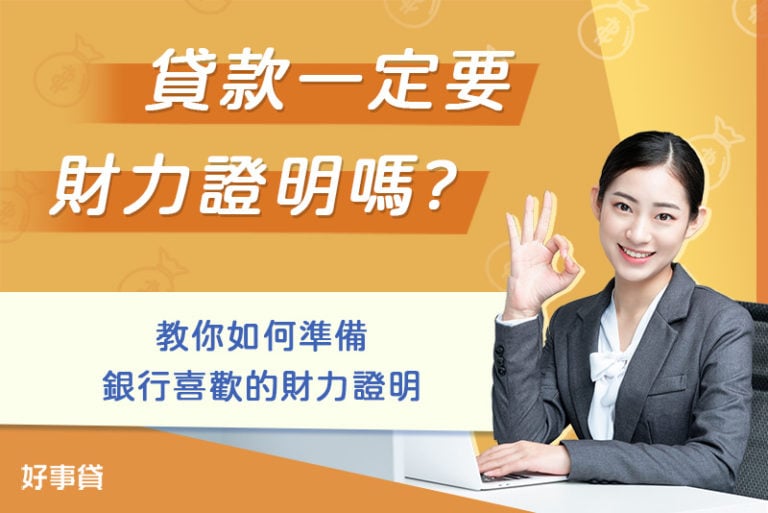 【財力證明準備懶人包】銀行看的財力證明有哪些？沒財力證明還可以貸款嗎？
