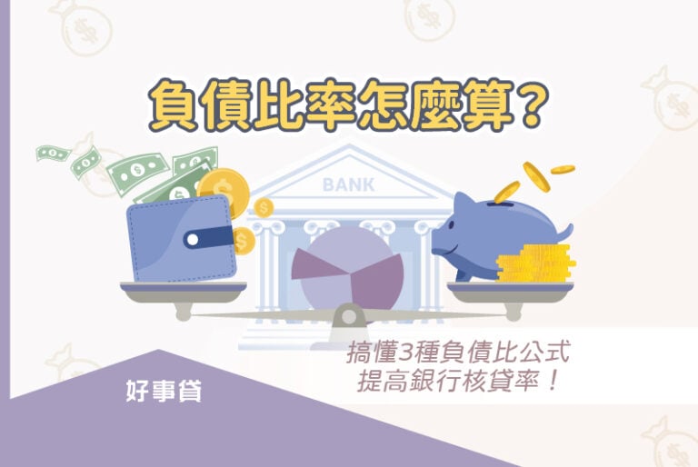 負債比率的算法有無擔保負債比率、月負債比率、總資產負債比率三種。