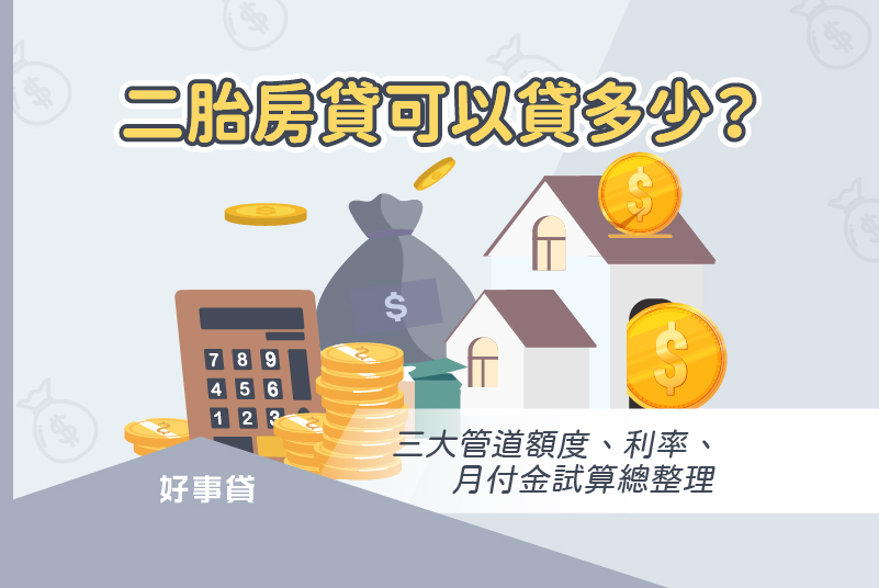 二胎房貸三大管道額度、利率、月付金試算總整理