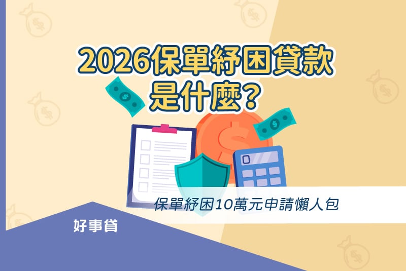 2026保單紓困貸款是什麼？保單紓困10萬元申請懶人包