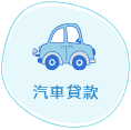 貸款顧問