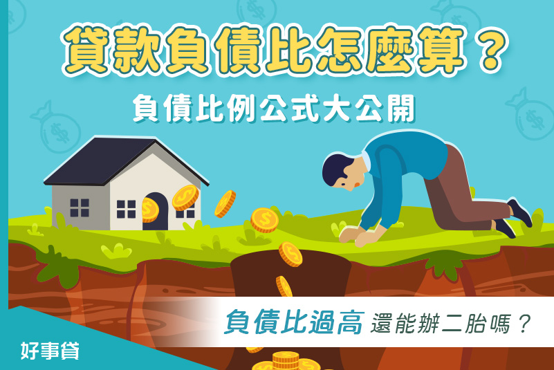 貸款負債比怎麼算 負債比率公式大公開 負債比過高還能辦房貸或車貸嗎 好事貸