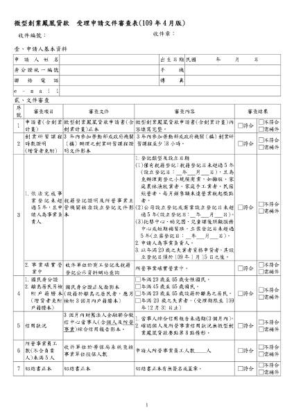 「微型創業鳳凰貸款」受理申請文件審查表1