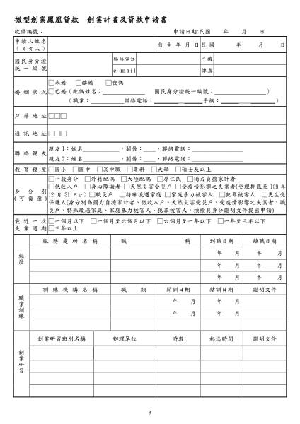 「微型創業鳳凰貸款」受理申請文件申請書1