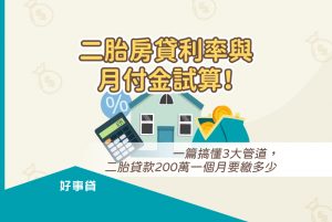 二胎房貸利率與月付金試算！3大管道，二胎貸款200萬一個月要繳多少 ?