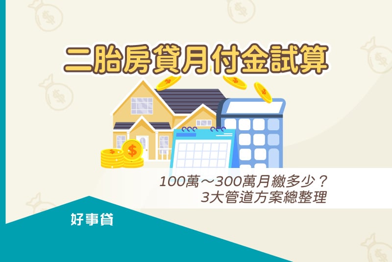 二胎房貸月付金試算：100萬～300萬月繳多少？3大管道方案總整理