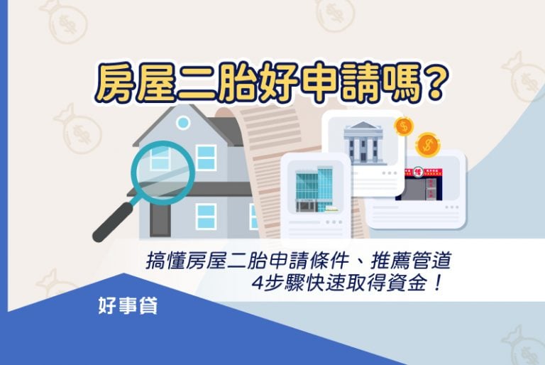 搞懂房屋二胎申請條件、推薦管道，房屋二胎申請起來將變得非常容易，快速取得資金不是問題。