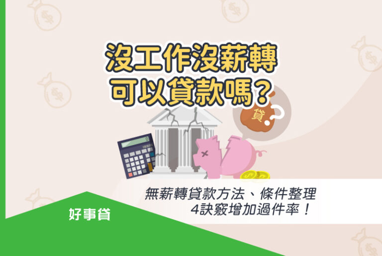 沒工作沒薪轉可以貸款嗎？無薪轉貸款方法、條件整理，4訣竅增加過件率！