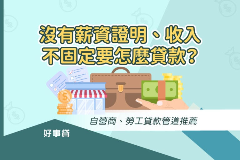 自營商、勞工等無薪轉證明、收入不固定職業的貸款方式與管道