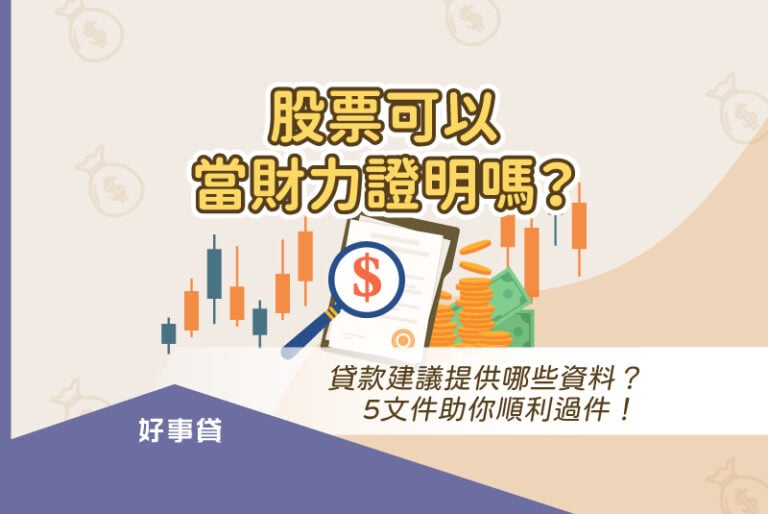股票可以當財力證明嗎？貸款建議提供哪些資料？5收入證明文件助你順利過件！