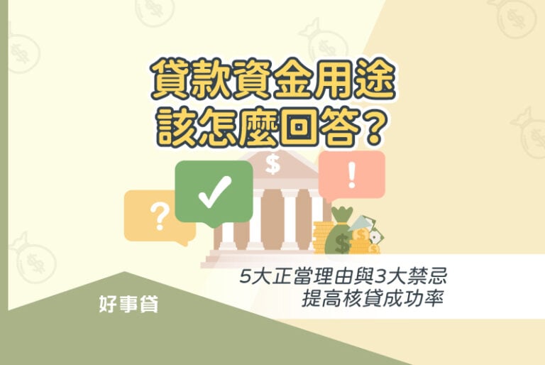 貸款資金用途該怎麼回答？ 5大正當理由與3大禁忌，提高核貸成功率。