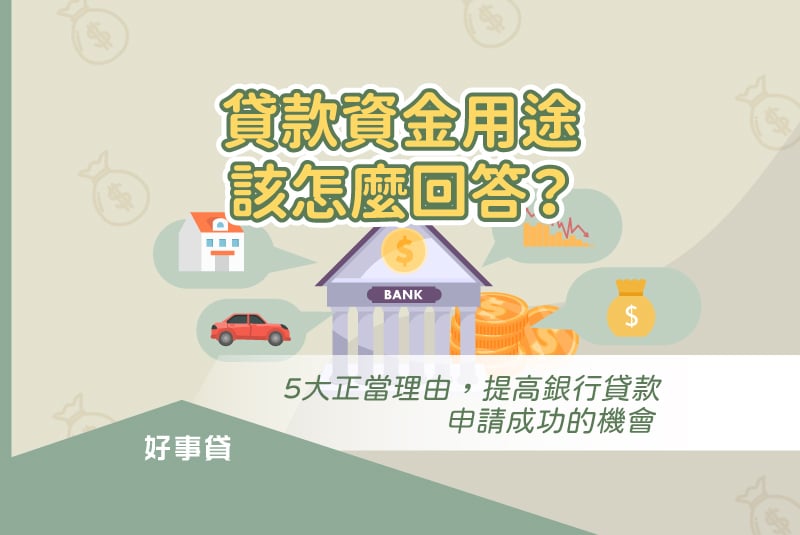 貸款資金用途該怎麼回答？買房、買車、修屋、個人與企業週轉都可以。