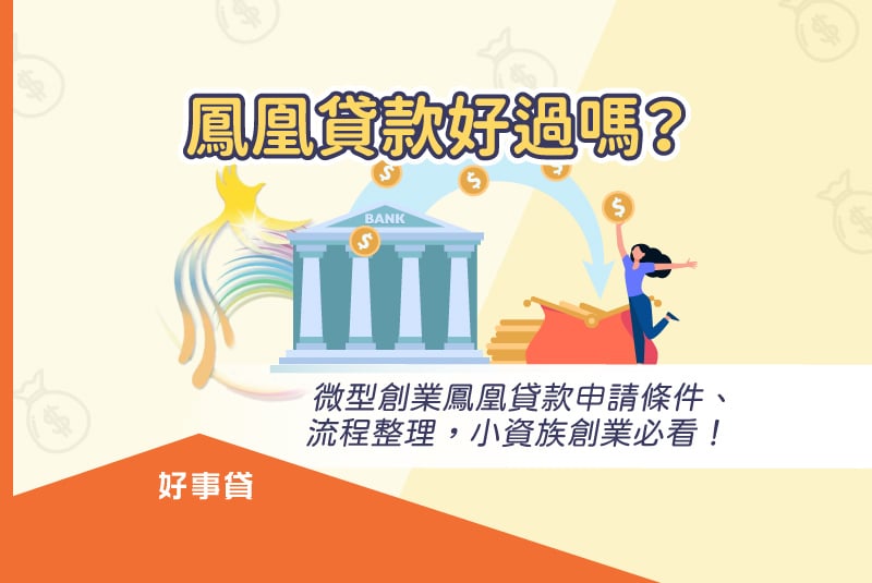 微型創業鳳凰貸款申請條件、流程整理，小資族創業必看！