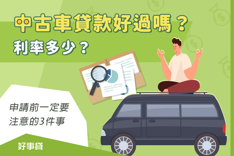 中古車貸款好過嗎 利率多少 申請中古車貸款一定要注意的3件事好事貸