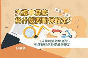 動保設定是申辦汽車、機車貸款後，取得資金前必須經歷的流程，這篇文章將講解動保設定的用途與如何查詢、申請和註銷動保設定，解答你對於動保設定的相關疑問。