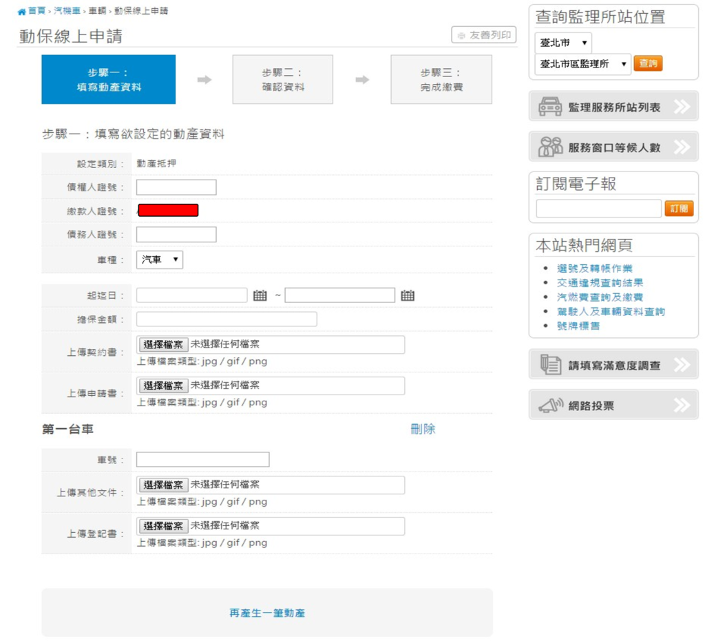 動保設定線上申請的資料填寫頁面