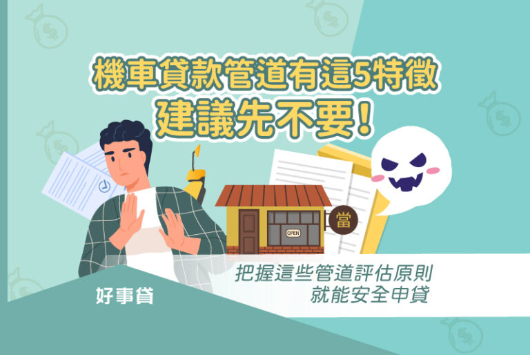 選擇機車貸款管道時，最重要的評估關鍵其實是安全性。如果機車貸款管道有審核極度寬鬆、不實廣告、玩文字遊戲、要求寄送證件存摺、假冒銀行等危險特徵，就要特別注意