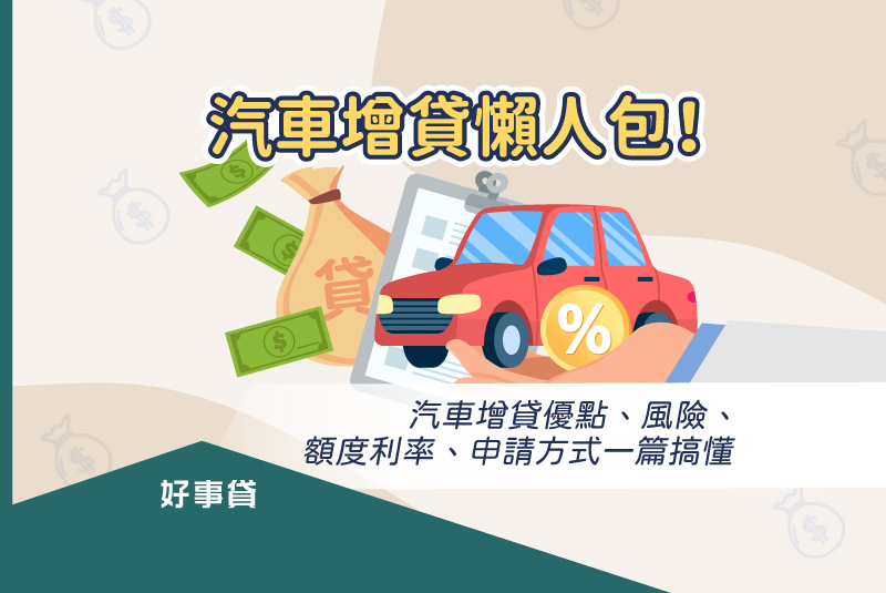 汽車增貸懶人包！汽車增貸優點、風險、額度利率、申請方式一篇搞懂。
