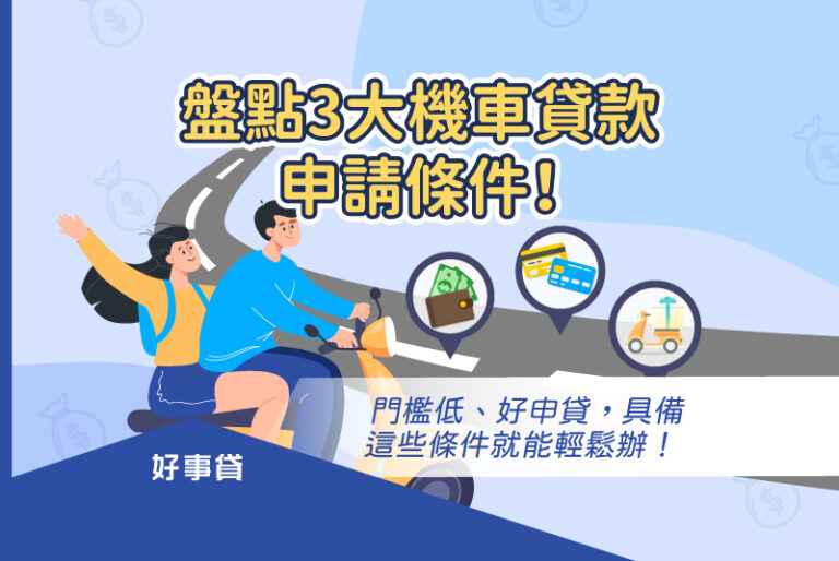 盤點3大機車貸款申請條件！門檻低、好申貸，具備這些條件就能輕鬆辦！