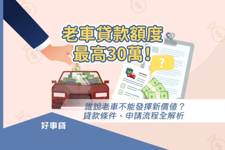 老車貸款是一種將老舊汽車價值，轉換為可用資金的解決方案，融資機構會根據車輛剩餘價值和申請人還款能力來核定方案，最高可貸額度為30萬元、利率為15.75%