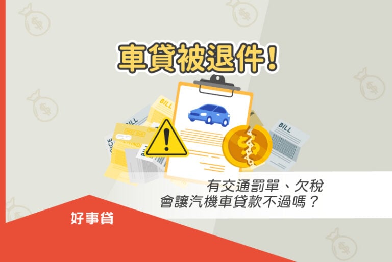 車貸被退件！有交通罰單、欠稅會讓汽機車貸款不過嗎？