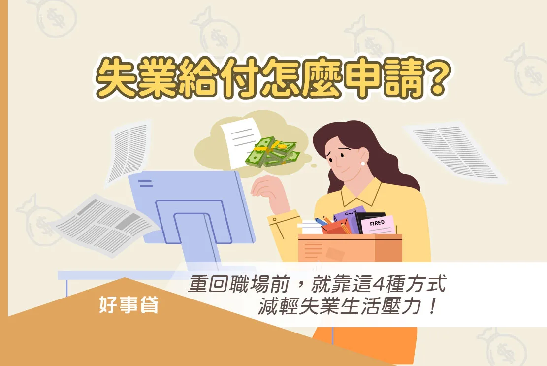 失業給付怎麼申請？一篇掌握失業補助、職訓與就業津貼申辦技巧與條件好事貸®二胎房貸由銀行資歷團隊，解決您的資金需求!