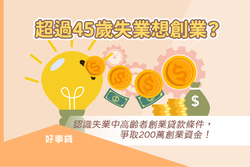 失業中高齡者創業貸款申請條件、流程整理，中年失業也能爭取200萬創業資金