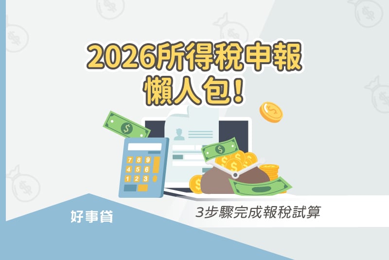 2026所得稅申報懶人包！3步驟完成報稅試算