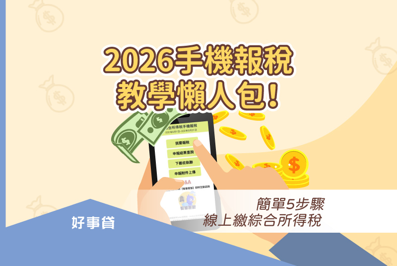 2026手機報稅流程教學，5步驟線上完成所得稅繳納