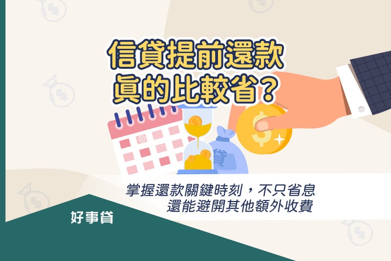 信用貸款提前還款雖然可以節省利息，但是也可能產生申請的成本。