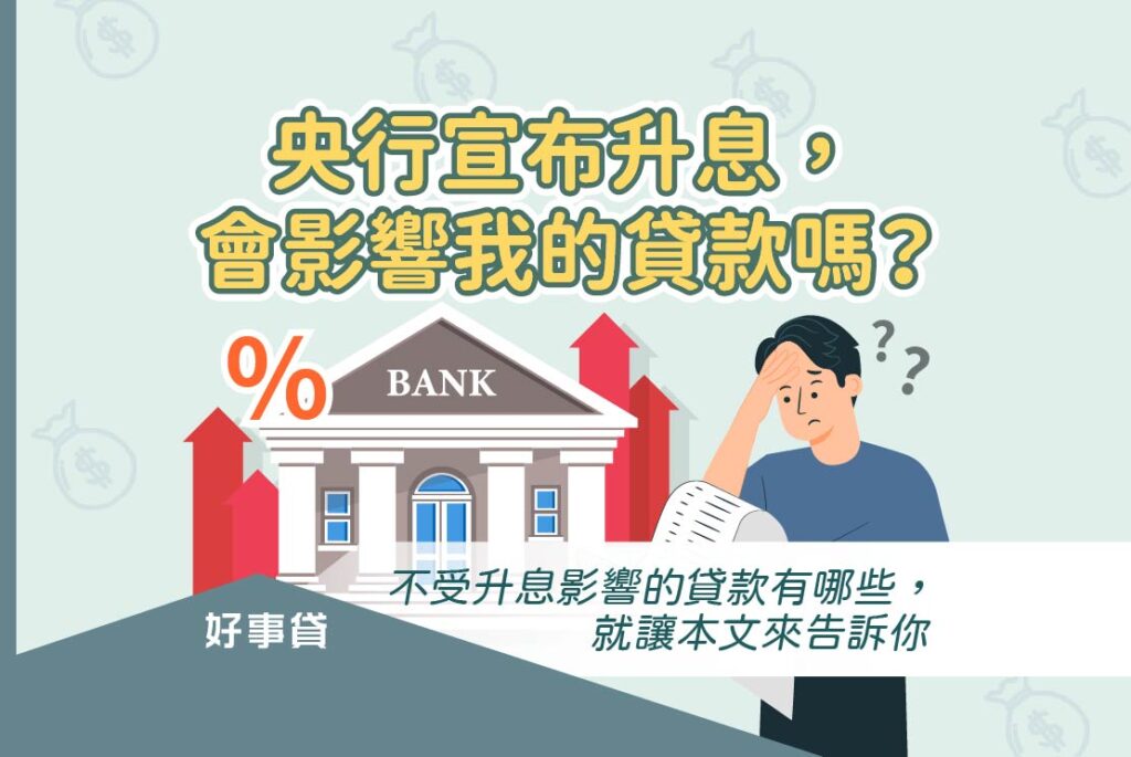 央行宣布升息，會影響我的貸款嗎？銀行貸款會受到央行升息影響，政策性貸款與融資貸款則不受影響。