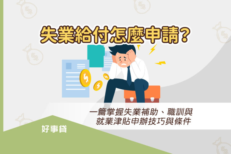 失業給付怎麼申請？一篇掌握失業補助、職訓與就業津貼申辦技巧與條件。