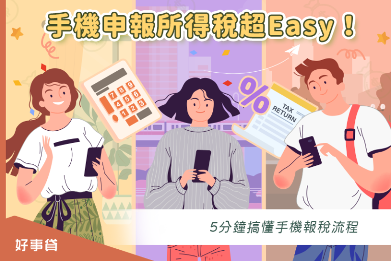 手機申報所得稅超easy！