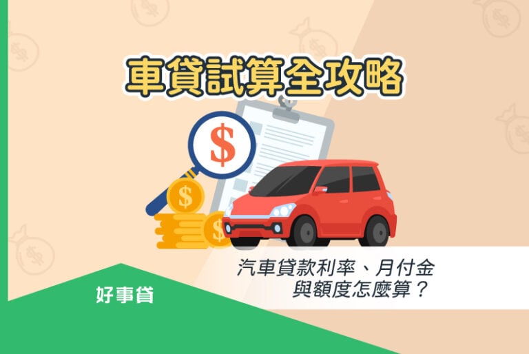 車貸試算全攻略汽車貸款利率、月付金與額度怎麼算？