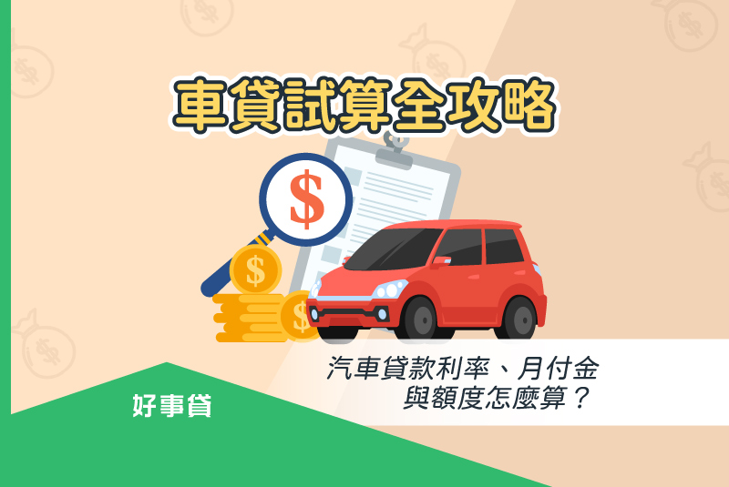 車貸試算全攻略汽車貸款利率、月付金與額度怎麼算？
